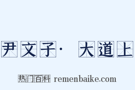 尹文子·大道上是什么意思的图片